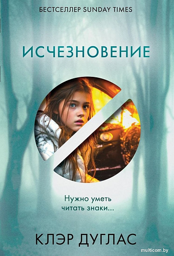Книга издательства Эксмо. Исчезновение, мягкая обложка (Дуглас Клэр)