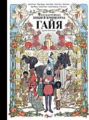 Книга издательства АСТ. Девять необычайных жизней принцессы, твердая обложка (Гайя Агопьян, Бернар Фред, Кортей Анна)