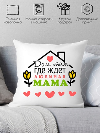 Декоративная подушка Print Style Дом там, где ждет любимая мама 40x40plat105
