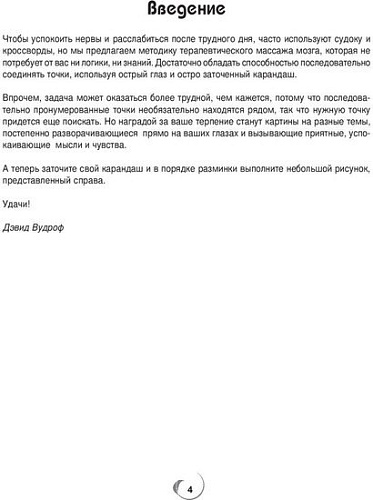 Книга издательства Попурри. Точка за точкой. Арт-терапия (Вудроф Д.)