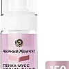Черный жемчуг Пенка-мусс для умывания Интенсивное питание 150 мл