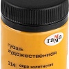 Гуашь Гамма Старый Мастер 114 12112040114 (охра золотистая)