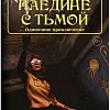 Настольная игра Мир Хобби Зов Ктулху. Одиночное приключение: Наедине с тьмой