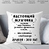 Декоративная подушка Print Style Настоящий мужчина 40x40new67