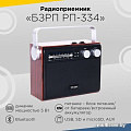 Радиоприемник Сигнал РП-334