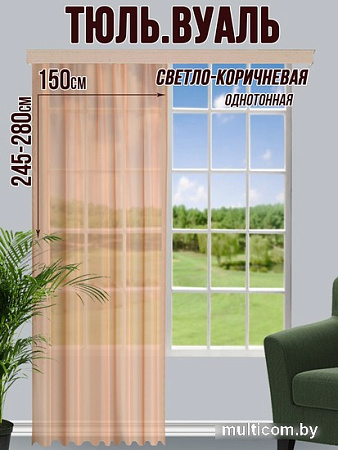 Тюль Велес Текстиль 150В (265x150, рыже-коричневый)