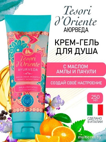 Tesori d'Oriente Крем-гель для душа Аюрведа Масло амлы и пачули 250 мл