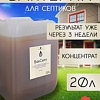 Жидкость для септиков и выгребных ям Микропрепараты БакСепт 20л