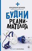 Книга издательства АСТ. Будни реаниматолога. Звезда соцсети (Шпинев В.В.)