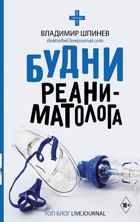 Книга издательства АСТ. Будни реаниматолога. Звезда соцсети (Шпинев В.В.)