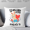 Декоративная подушка Print Style Зачем мне другие, когда есть ты 40x40plat227