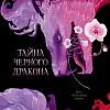 Книга издательства Clever. Эксклюзивная коллекция. Тайна Черного дракона, твердая обложка (Джейн Анна)