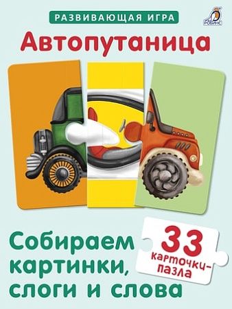 Развивающая игра Робинс Автопутаница. Собираем картинки, слоги и слова
