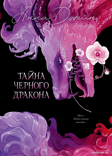 Книга издательства Clever. Эксклюзивная коллекция. Тайна Черного дракона, твердая обложка (Джейн Анна)