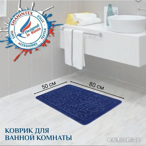 Коврик для ванной Shahintex РР 50x80 (темно-синий)