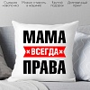 Декоративная подушка Print Style Мама всегда права 40x40bel16