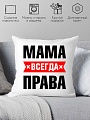 Декоративная подушка Print Style Мама всегда права 40x40bel16