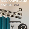 Карниз для штор Sundays Home Сириус 16мм+16мм двухрядный (антик, 2м)