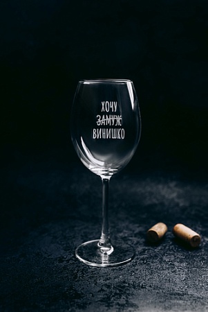 Бокал для вина Мастерская TrueLaser Хочу винишко BV558