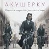 Книга издательства Livebook. Вызовите акушерку-1. Подлинная история Ист-Энда (Уорф Д.)