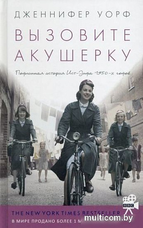 Книга издательства Livebook. Вызовите акушерку-1. Подлинная история Ист-Энда (Уорф Д.)