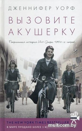 Книга издательства Livebook. Вызовите акушерку-1. Подлинная история Ист-Энда (Уорф Д.)