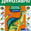 Энциклопедия издательства Эксмо. Динозавры (Подорожная О.Ю.)