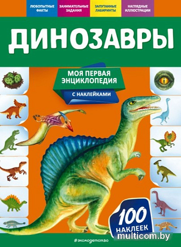 Энциклопедия издательства Эксмо. Динозавры (Подорожная О.Ю.)