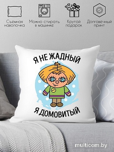 Декоративная подушка Print Style Я не жадный, я домовитый 40x40plat162 (40x40 см)