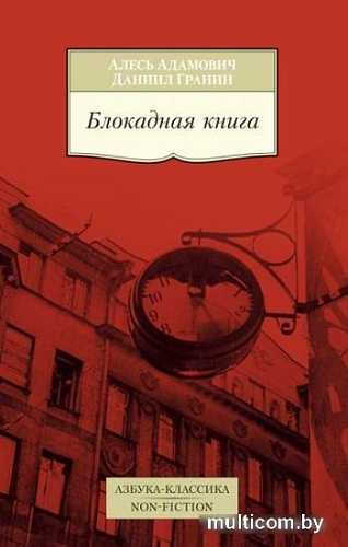 Книга издательства Азбука. Блокадная книга (Адамович А., Гранин Д.)