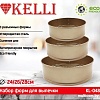 Форма для выпечки KELLI KL-048