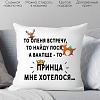 Декоративная подушка Print Style Принца мне хотелось 40x40new80