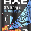 Дезодорант-спрей Axe Скейтборд и розы (150 мл)