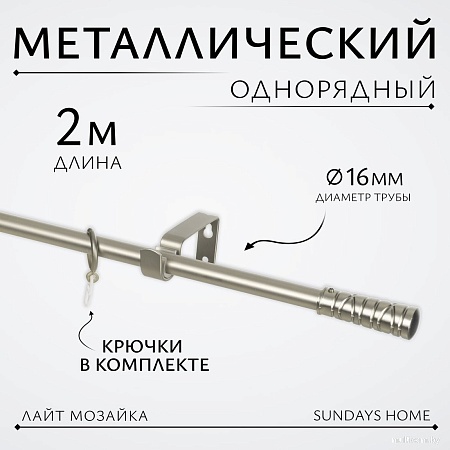 Карниз для штор Sundays Home Лайт Мозаика 16мм однорядный (сатин, 2м)