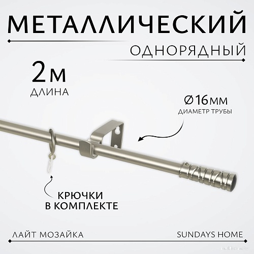 Карниз для штор Sundays Home Лайт Мозаика 16мм однорядный (сатин, 2м)