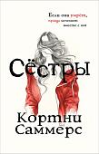Книга издательства Росмэн. Сестры (Саммерс К.)