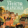 Книга издательства Inspiria. Убийства и кексики (Боланд П.)