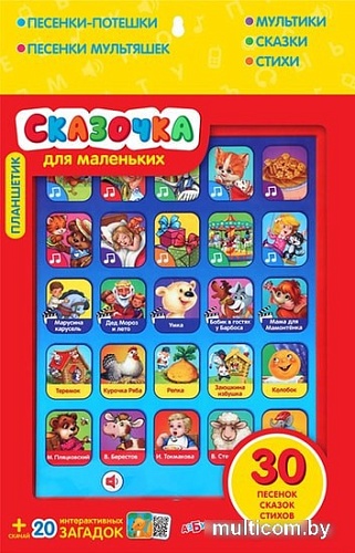 Интерактивный планшет Азбукварик Сказочка для маленьких 4680019282541