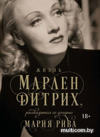 Книга издательства КоЛибри. Жизнь Марлен Дитрих, рассказанная ее дочерью (Рива М.)