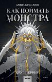 МИФ. Как поймать монстра. Круг первый