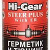 Присадка в гидроусилитель Hi-Gear Steer Plus with ER 295 мл (HG7026)