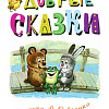 Книга издательства АСТ. Добрые сказки. 100 лет со дня рождения художника (Маршак Самуил и др.)