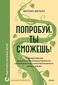 Книга издательства МИФ. Попробуй, ты сможешь! Твердая обложка (Фагелл Филлис )