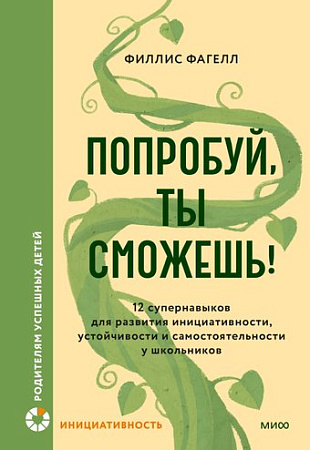 Книга издательства МИФ. Попробуй, ты сможешь! Твердая обложка (Фагелл Филлис )