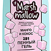 Витэкс Гель для душа и ванны #LikeMe Marshmallow 2 в 1 Пенный Манго и кокос 400 мл