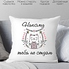 Декоративная подушка Print Style Никому тебя не отдам 40х40love15