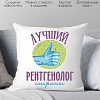 Декоративная подушка Print Style Лучший рентгенолог страны 40x40plat161