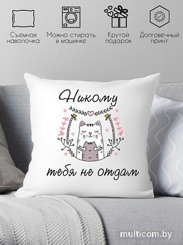 Декоративная подушка Print Style Никому тебя не отдам 40х40love15