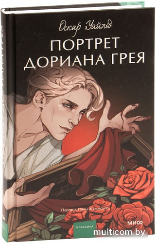 Книга издательства МИФ. Портрет Дориана Грея 9785002142224 (Уайльд О.)