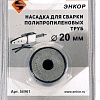 Насадка для сварки труб Энкор 56961